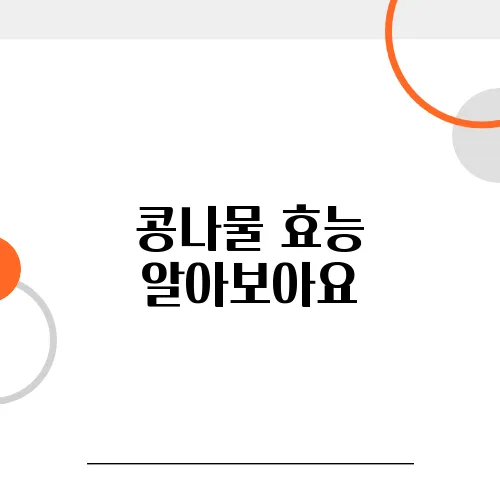 콩나물 효능 알아보아요