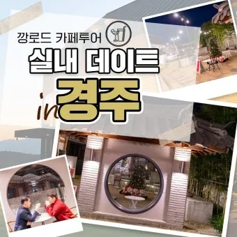 경주 실내 가볼만한곳 베스트 10을 정리_9