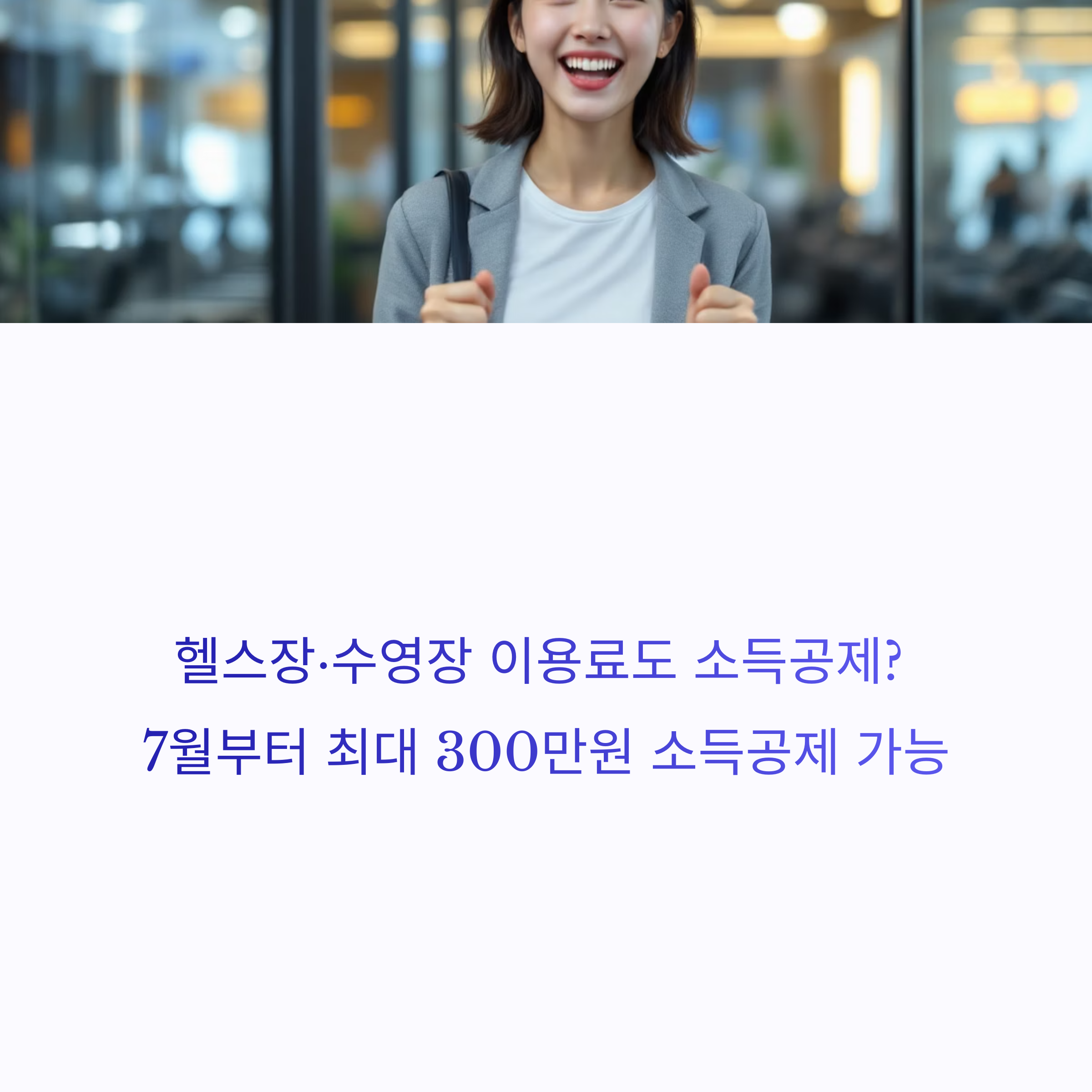 전국 헬스장·수영장 소득공제 혜택