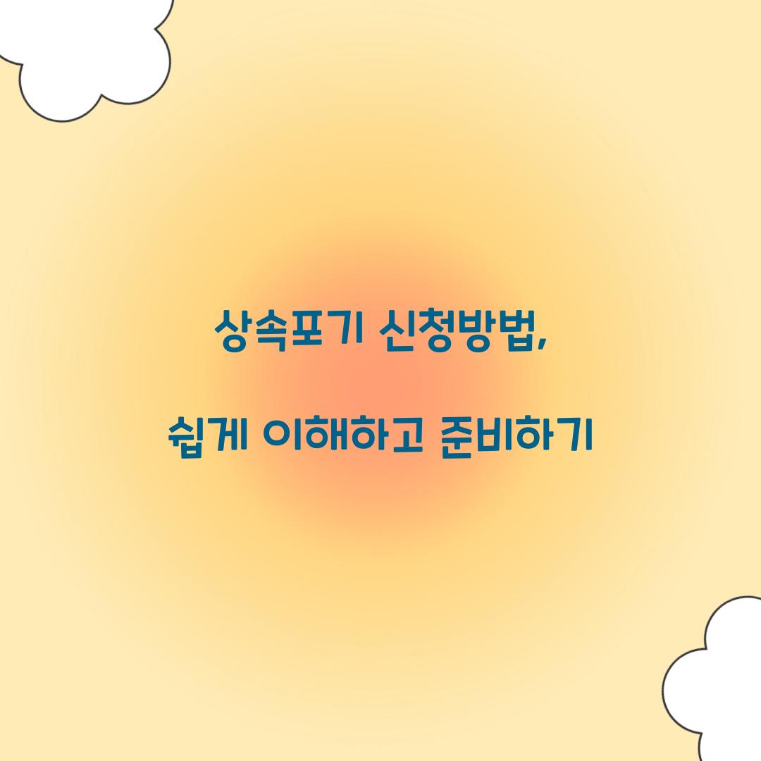 상속포기 신청방법