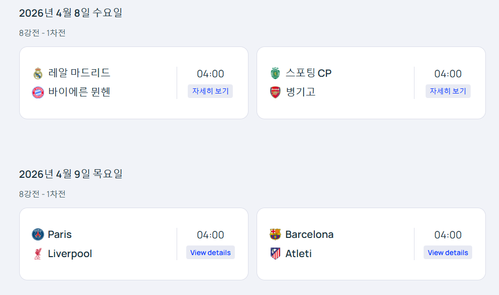 챔피언스리그 8강