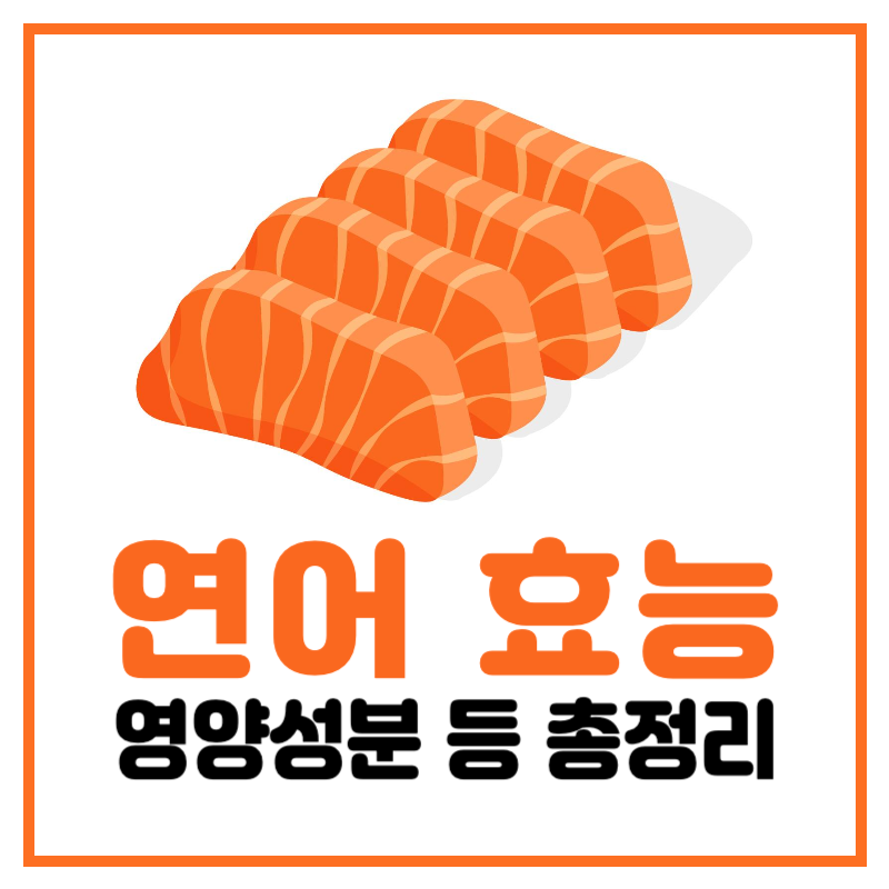 연어 효능. 연어 칼로리