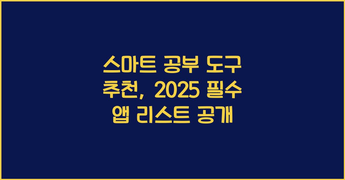 스마트 공부 도구 추천, 필수 앱 리스트
