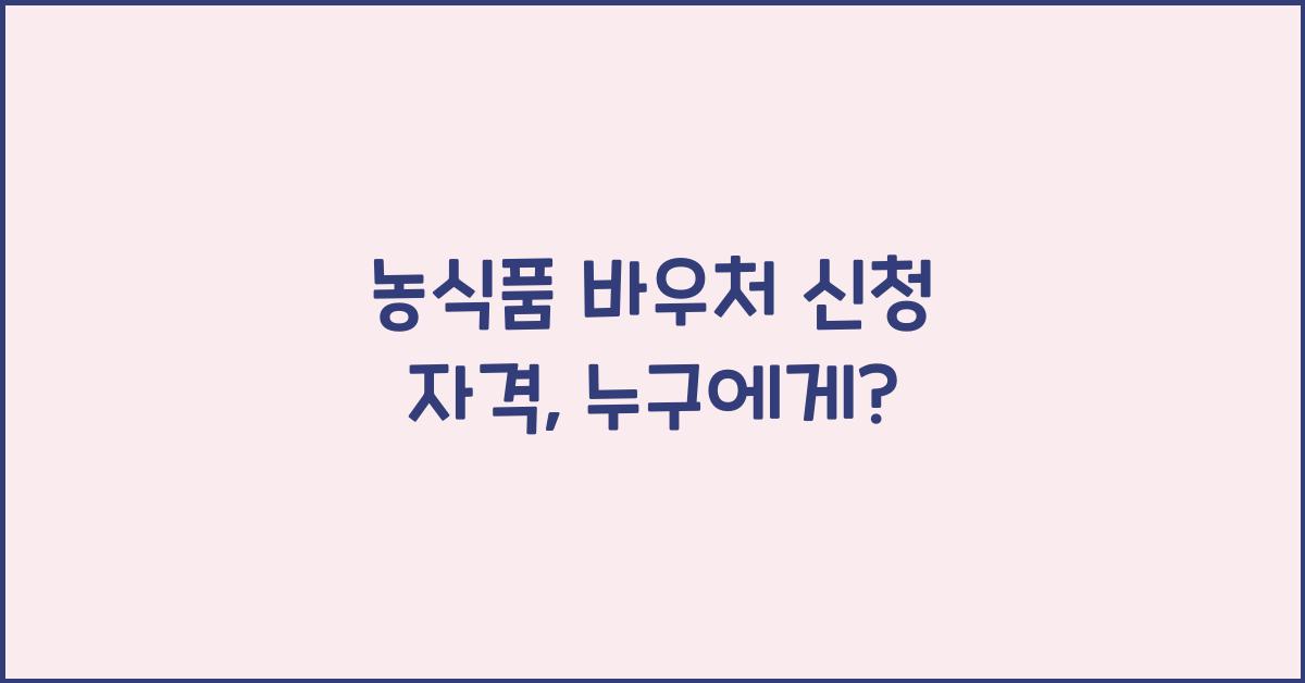 농식품 바우처 신청 자격
