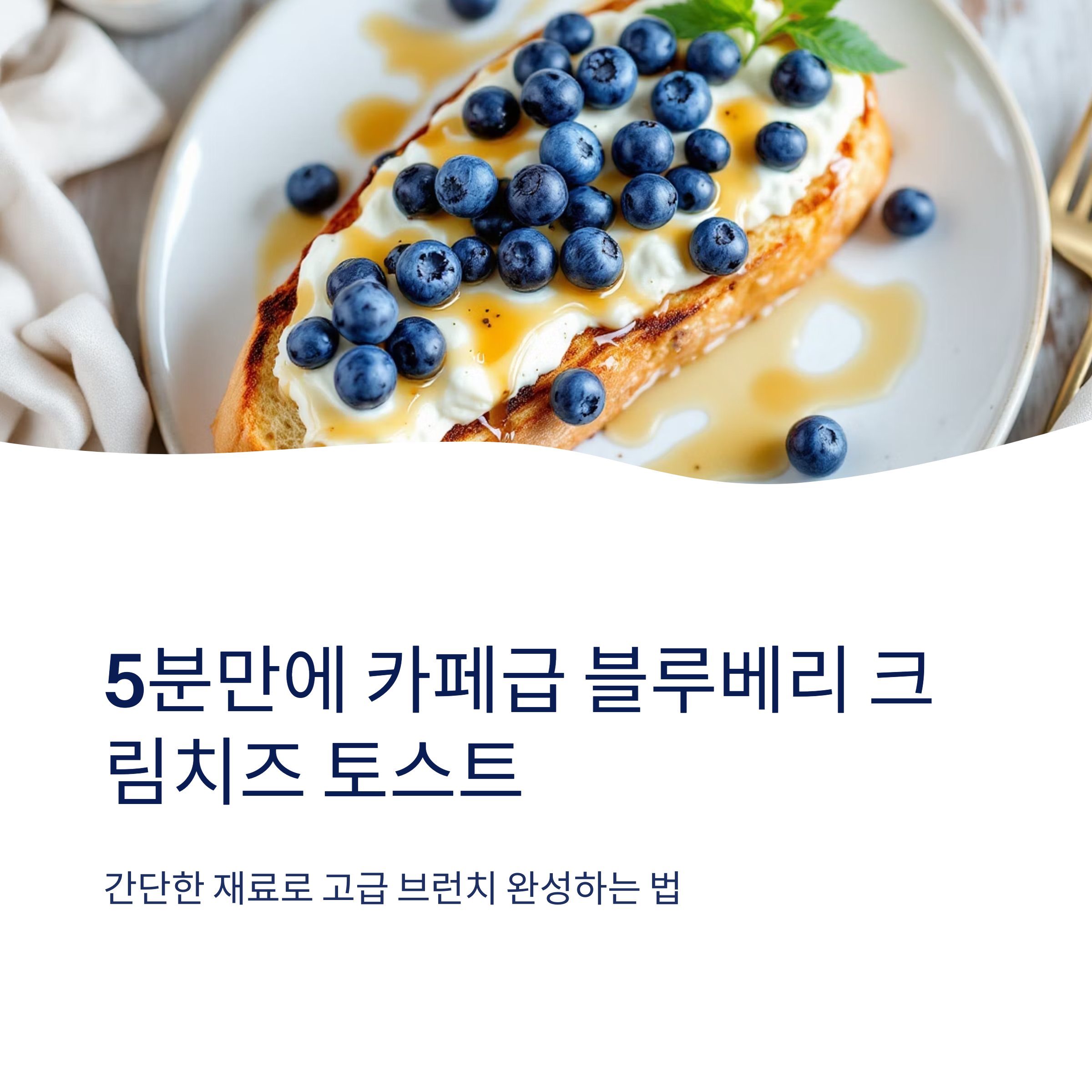 블루베리 크림치즈 토스트 만들기 관련 사진