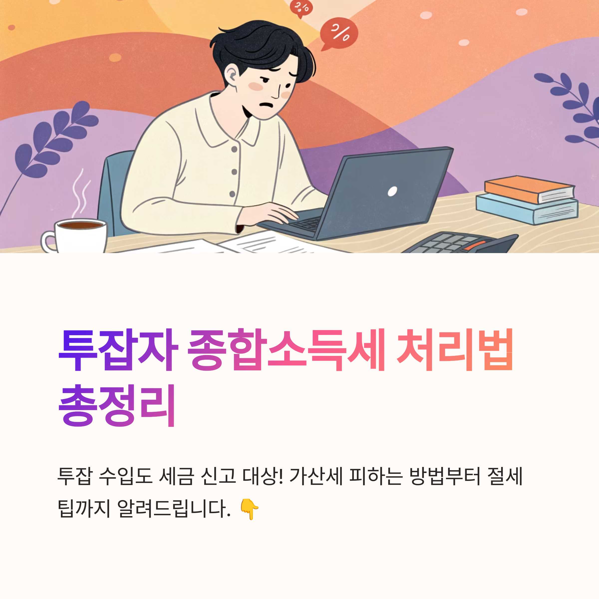 투잡자 종합소득세 처리법 정리