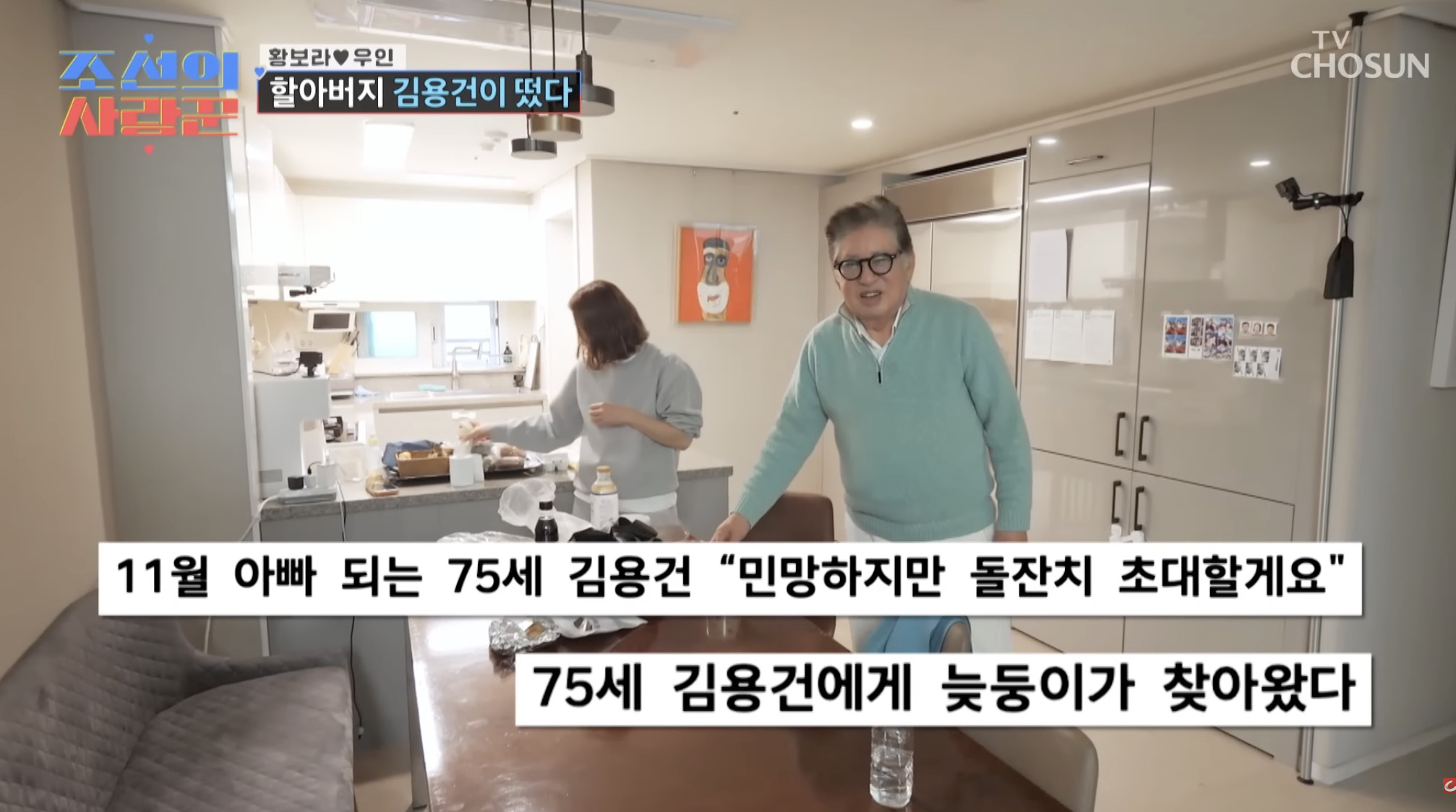 김용건 며느리 황보라 집 방문 손자와 놀아주는 장면