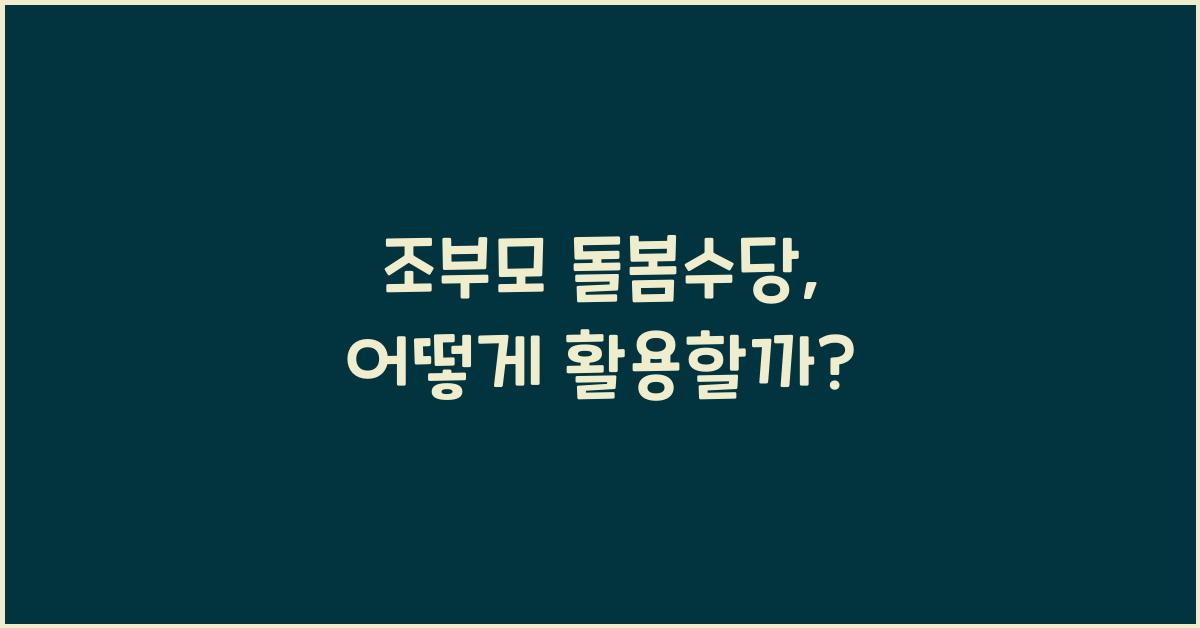 조부모 돌봄수당