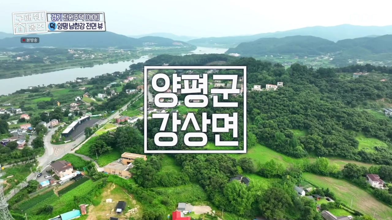 구해줘홈즈 양평군 강상면 남한강 조았단 하우스 최종선택 매물 가격 및 구조 인테리어 리모델링 소개