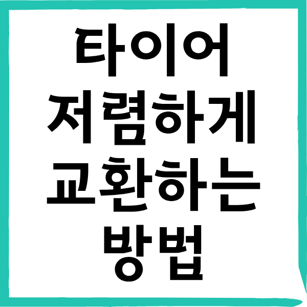 타이어 저렴하게 바꾸는 방법: 온라인 할인쿠폰 구입 & 장착점 교환