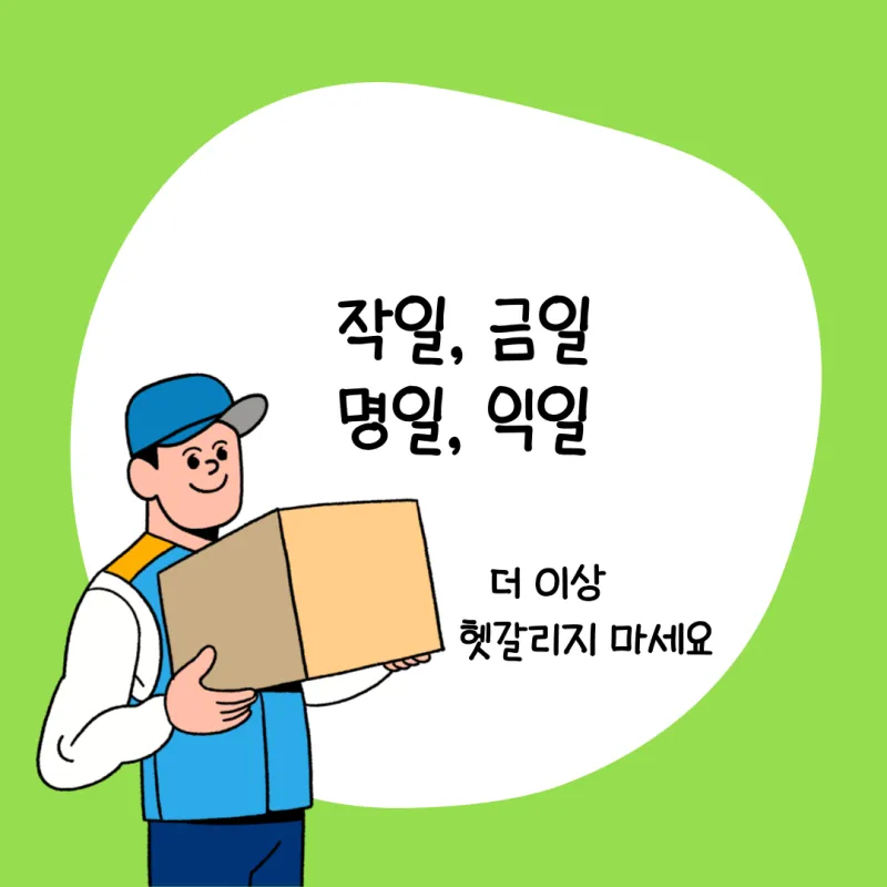 명일 뜻 익일 작일 금일 내일 전일 어제 차일 정리_7