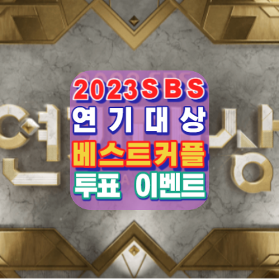 2023-SBS-연기대상-베스트커플-투표-이벤트-안내