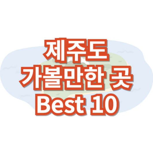 제주-가볼-만한-곳