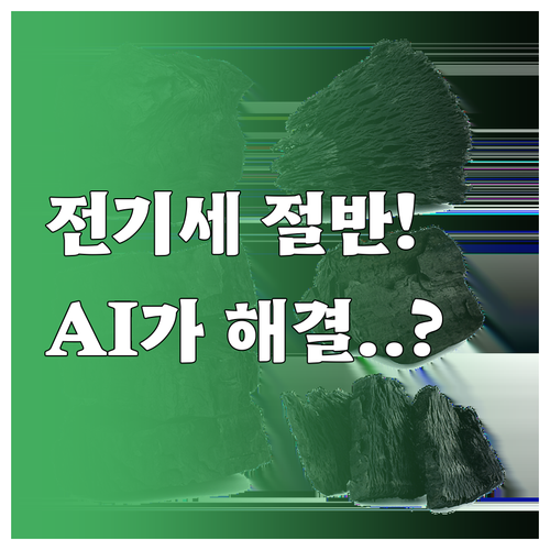 공기청정기 전기요금 절약하는 AI 자..