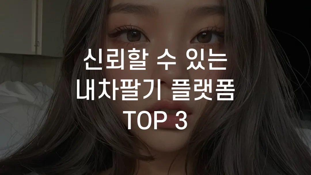 신뢰할 수 있는 내차팔기 플랫폼 TOP 3