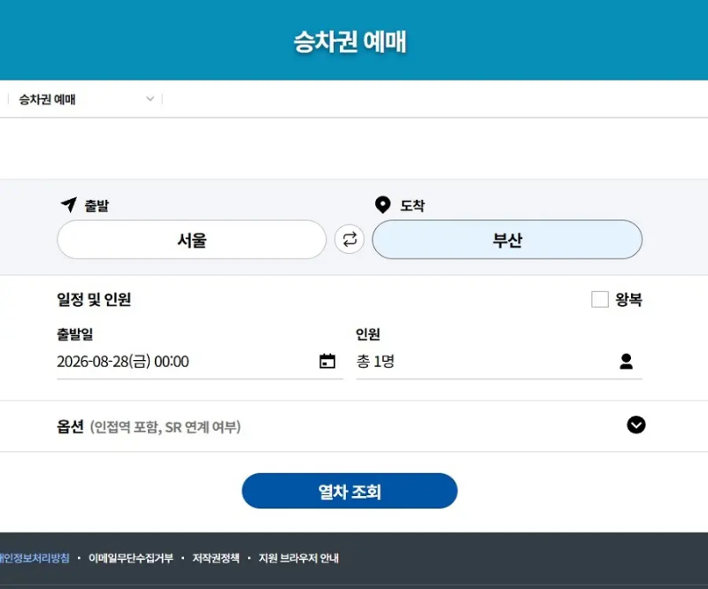 ktx 승차권 예매 화면