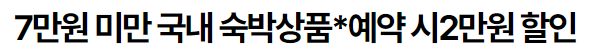 대한민국 숙박세일 페스타 할인권