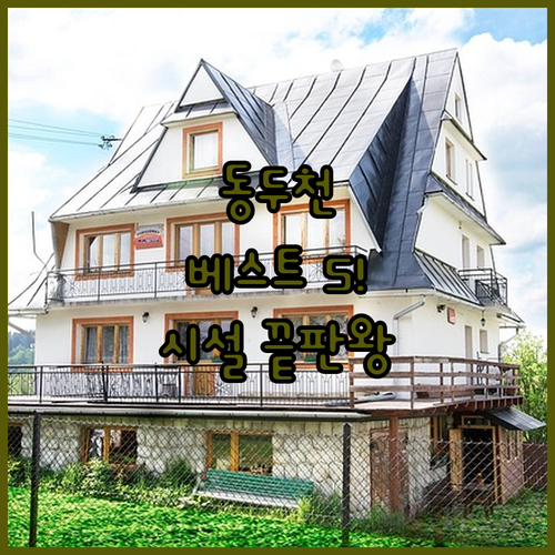 동두천 호텔 모텔 5곳 비교 안마의자..