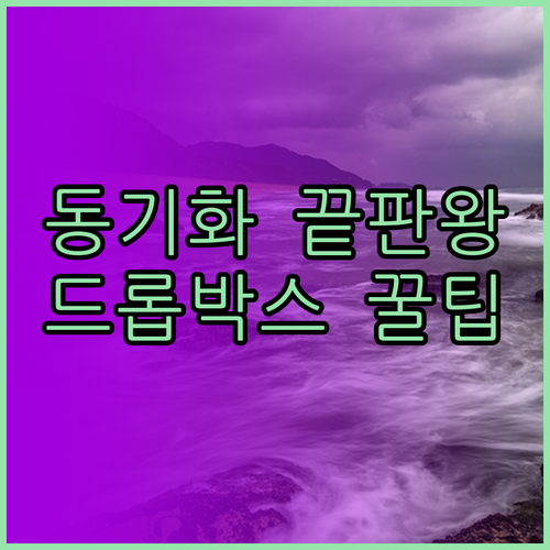 드롭박스 설치 방법 및 PC 모바일 ..