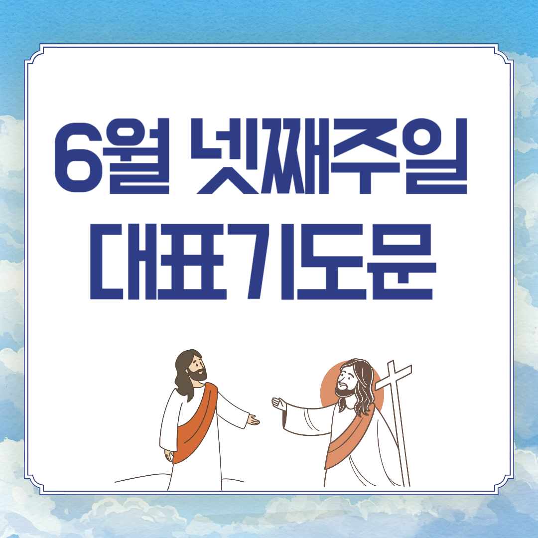6월 넷째주일 대표기도문(성경구절 인용) 3가지