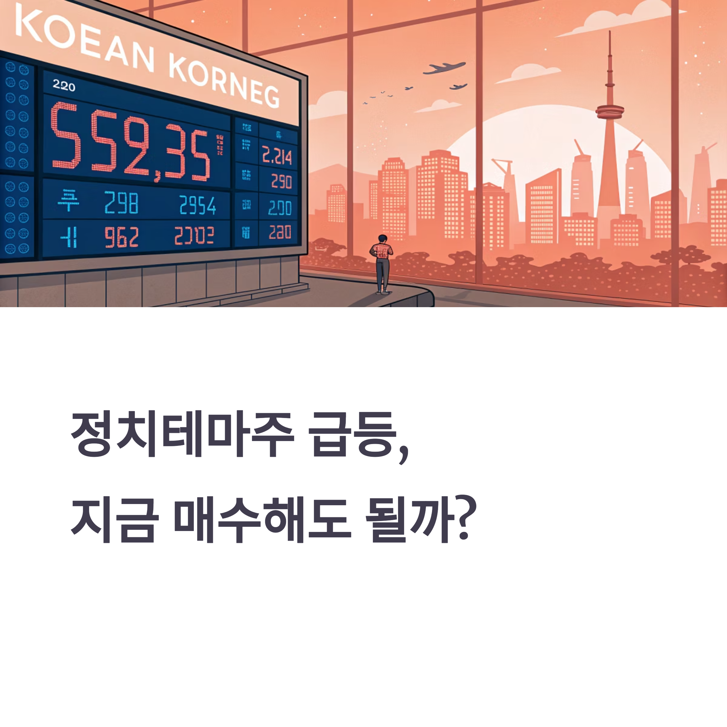 한덕수 대선 출마에 급등한 정치테마주