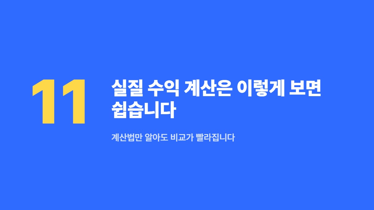 실질 수익 계산은 이렇게 보면 쉽습니다 — 계산법만 알아도 비교가 빨라집니다