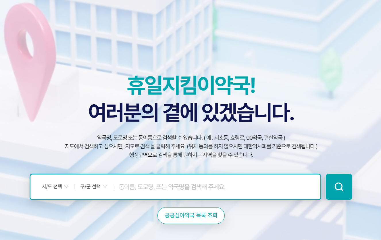 24시 약국 병원 응급실 내주변 야간약국 찾기, 추석 설날 명절 연휴 주말 편의점 상비약