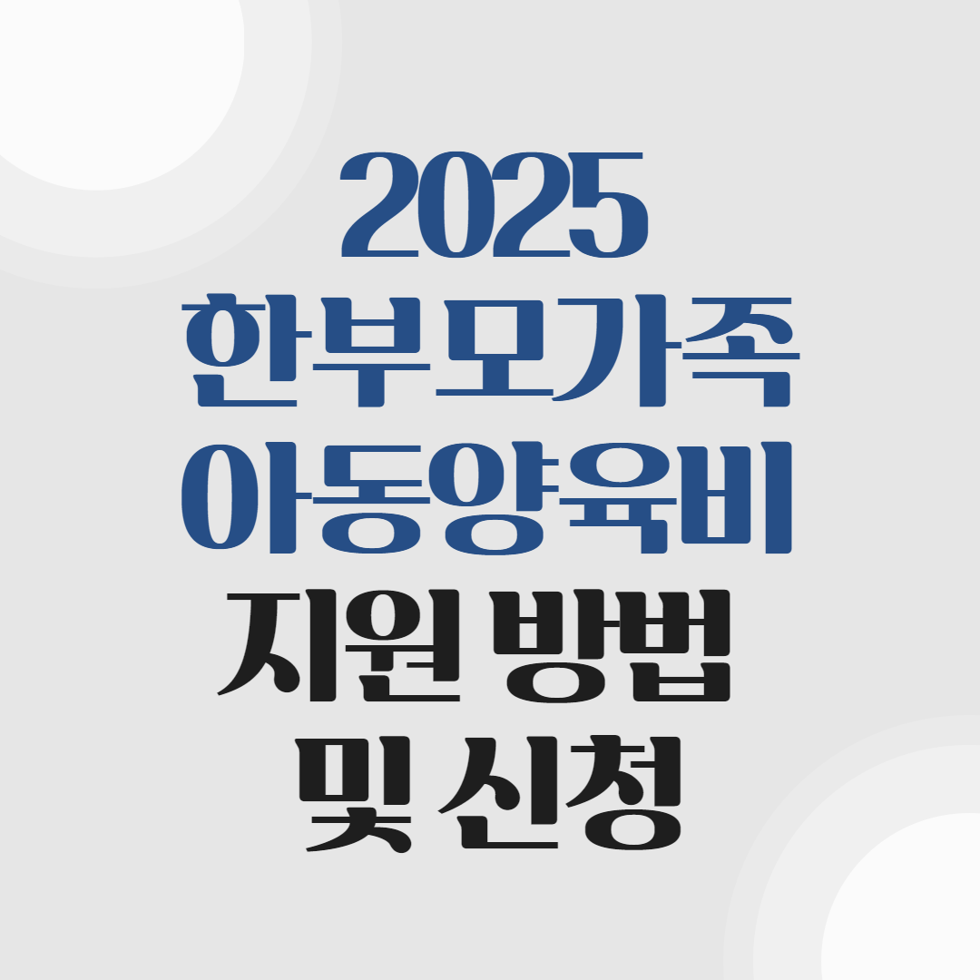 한부모가족 아동양육비 지원 및 신청안내