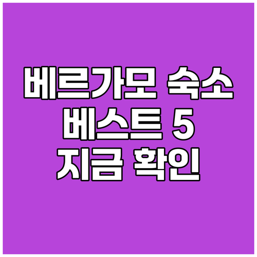 베르가모 숙소 추천 베스트 5 지금