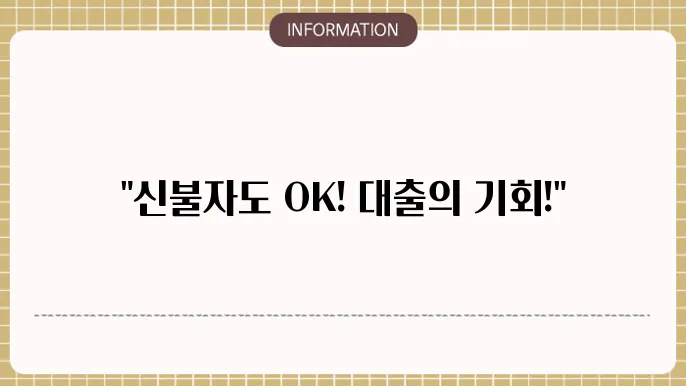 신불자대출 가능한곳: 승인 문턱 낮춘 곳