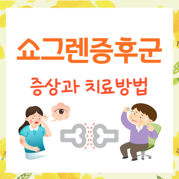쇼그렌증후군 증상과 치료방법
