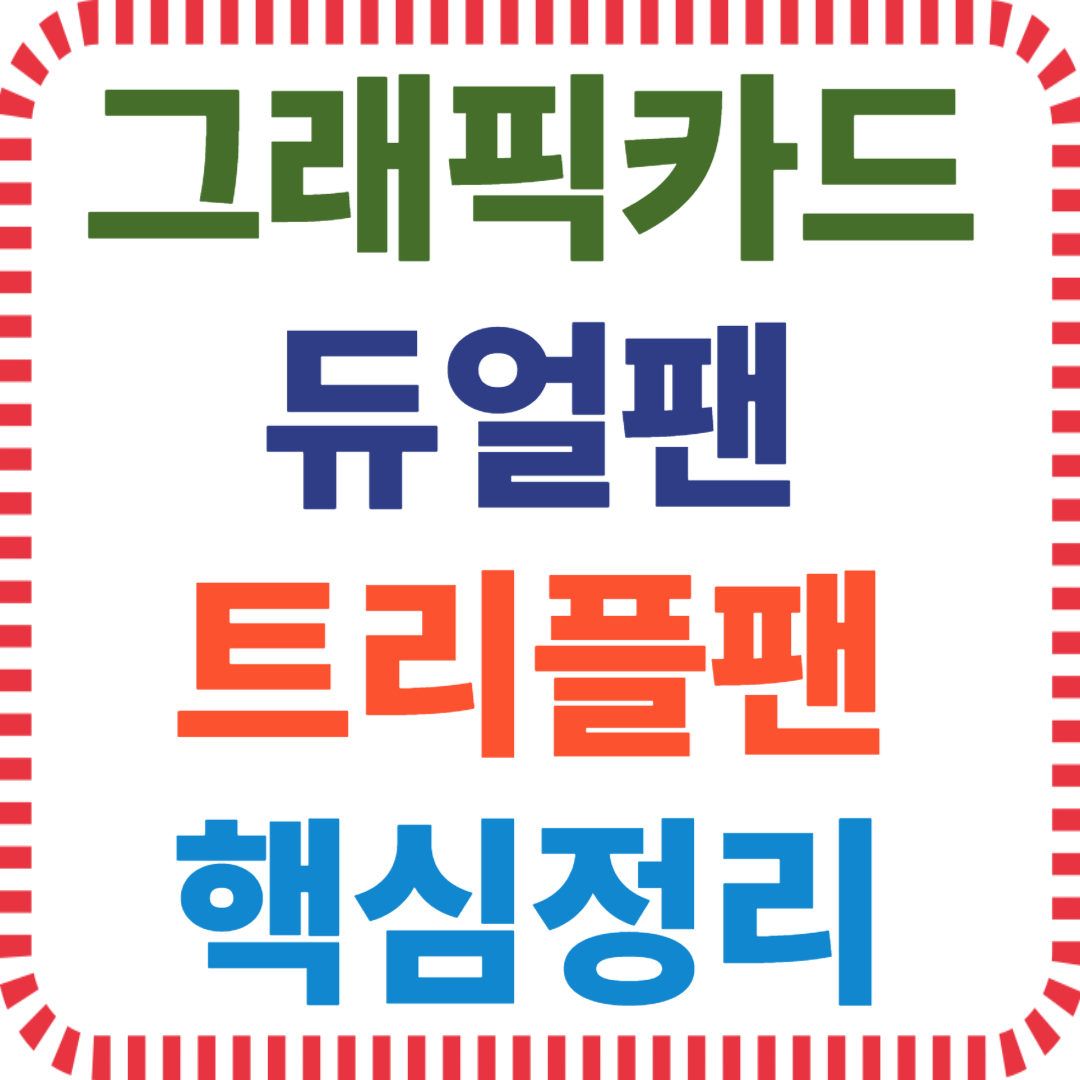 그래픽카드 팬수 비교, 쿨링 성능 차이, 듀얼팬 트리플팬 장단점, 백플레이트 구조 영향, 발열 소음 내구성