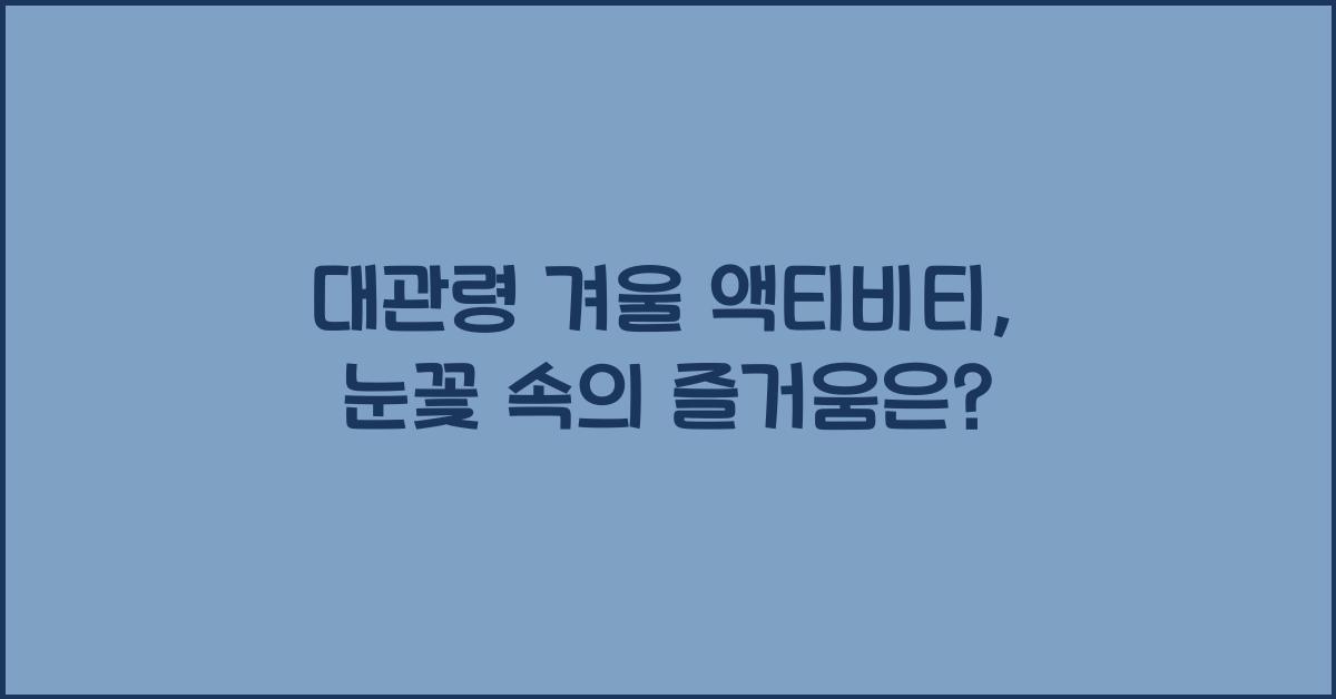 대관령 겨울 액티비티