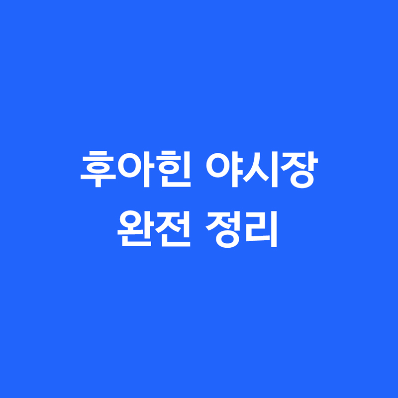후아힌 야시장 완전 정리