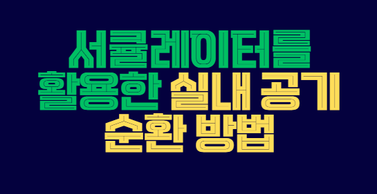 서큘레이터