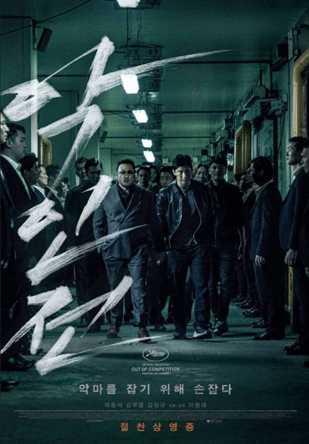 2019년 개봉 영화 악인전 공식 포스터