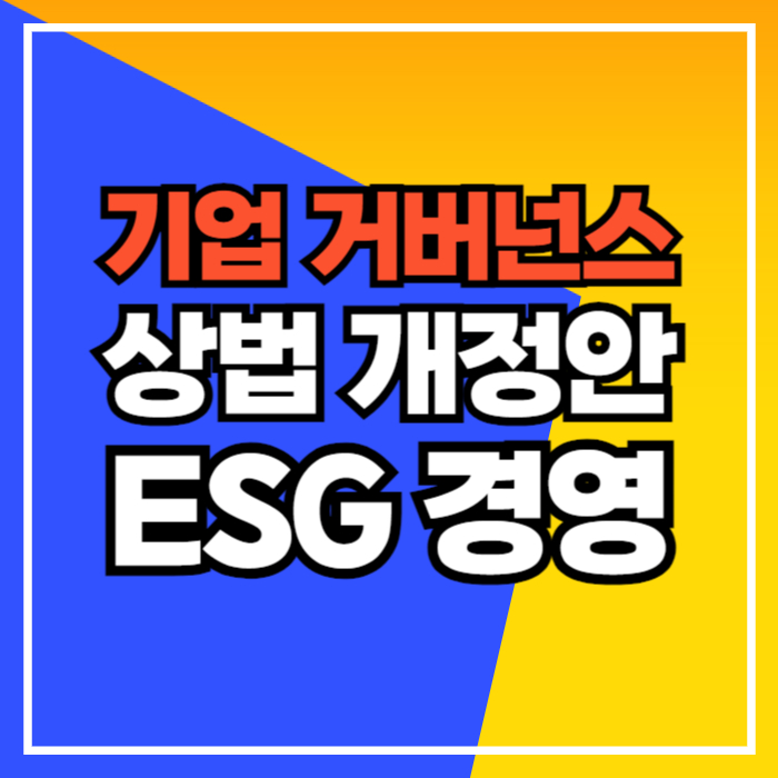기업 거버넌스 개념 상법 개정안 최신 트렌드로 변화