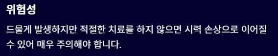 결막염과 헷갈리기 쉬운 안질환 - 포도막염 위험성