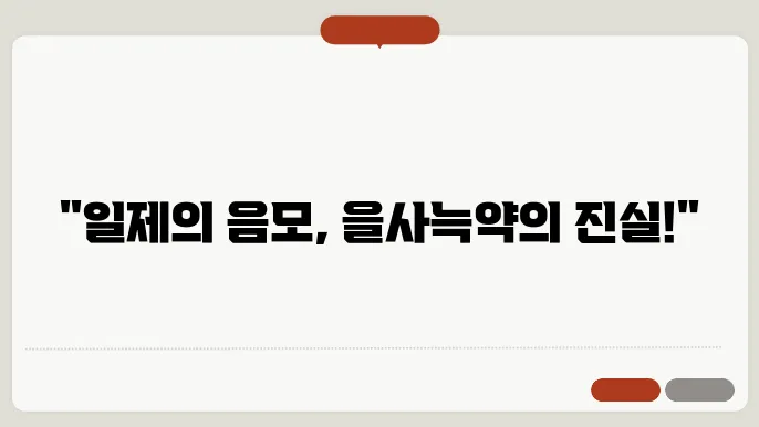 을사늑약의 역사적 의미에 대한 정보