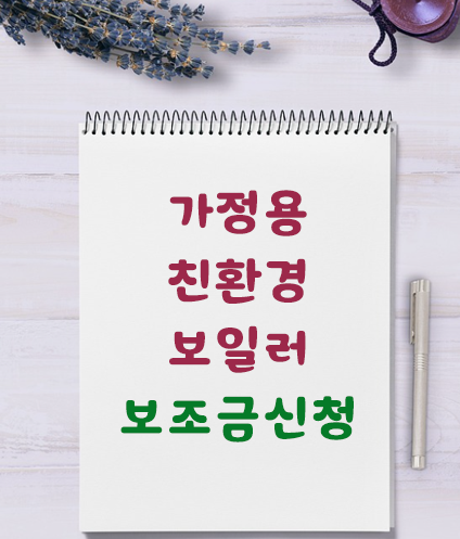 노트에-보조금신청-글자가-적혀있는-모습