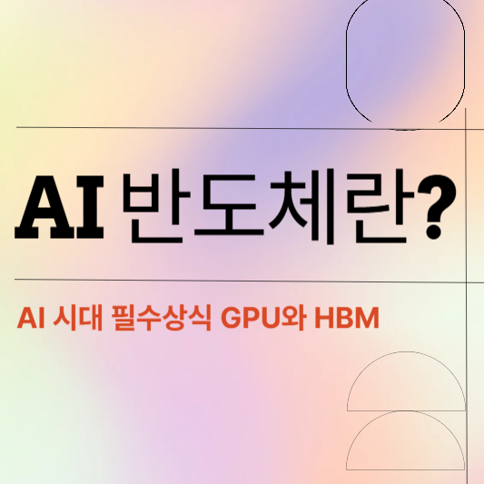 AI 반도체란