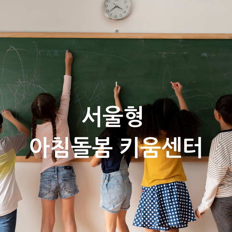 우리동네 키움센터