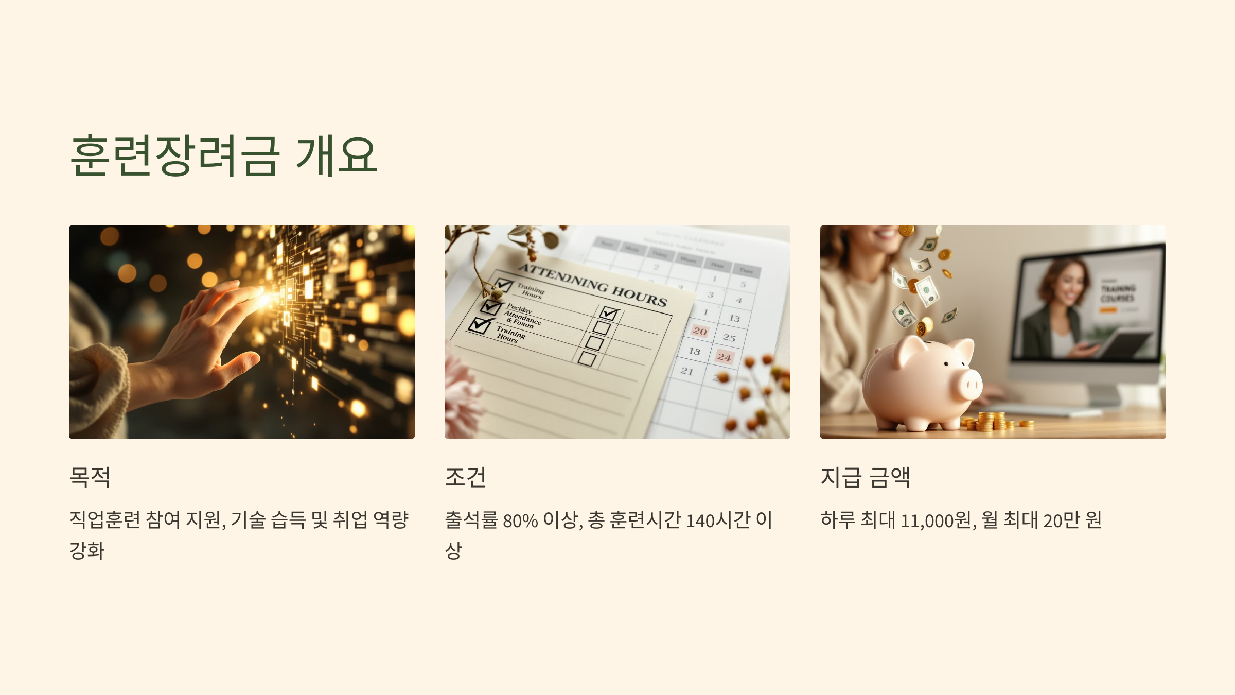 실업급여와 훈련장려금