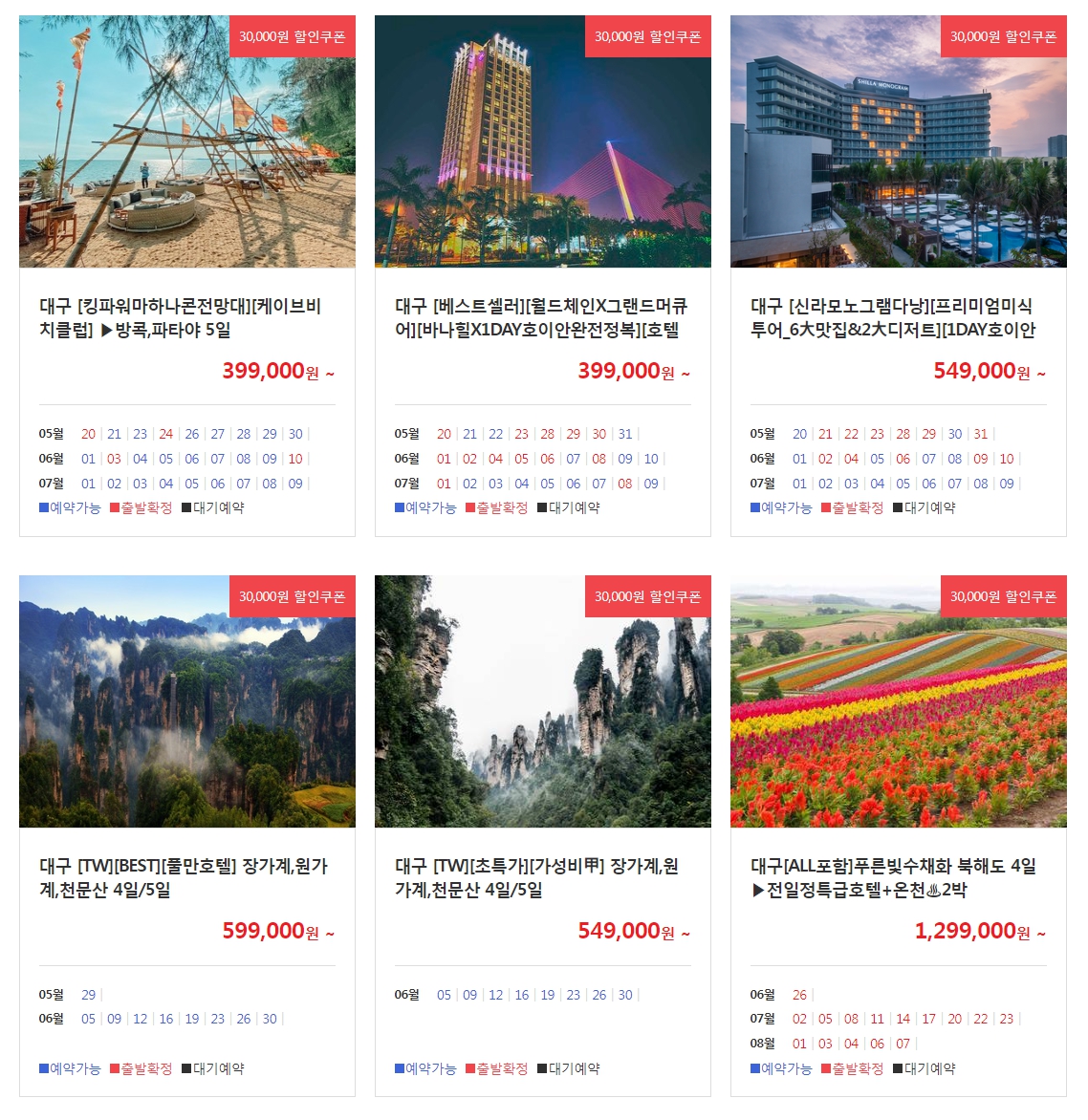 대구출발 특가상품