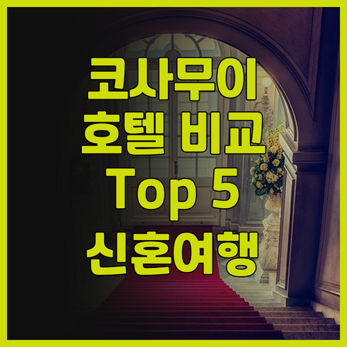 코사무이 럭셔리 호텔 Top 5 전격..