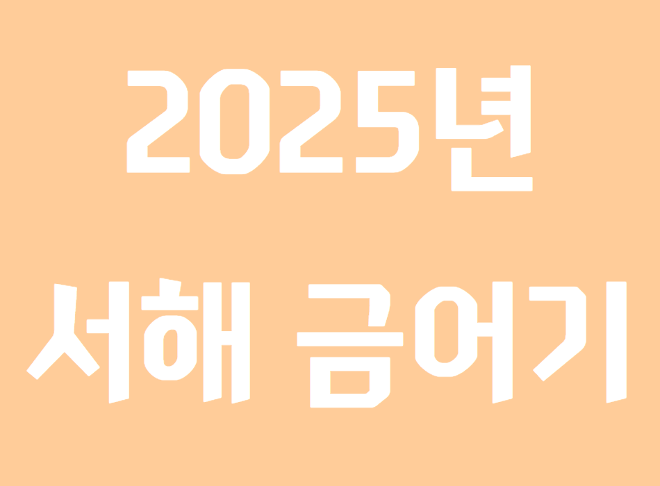 서해 금어기