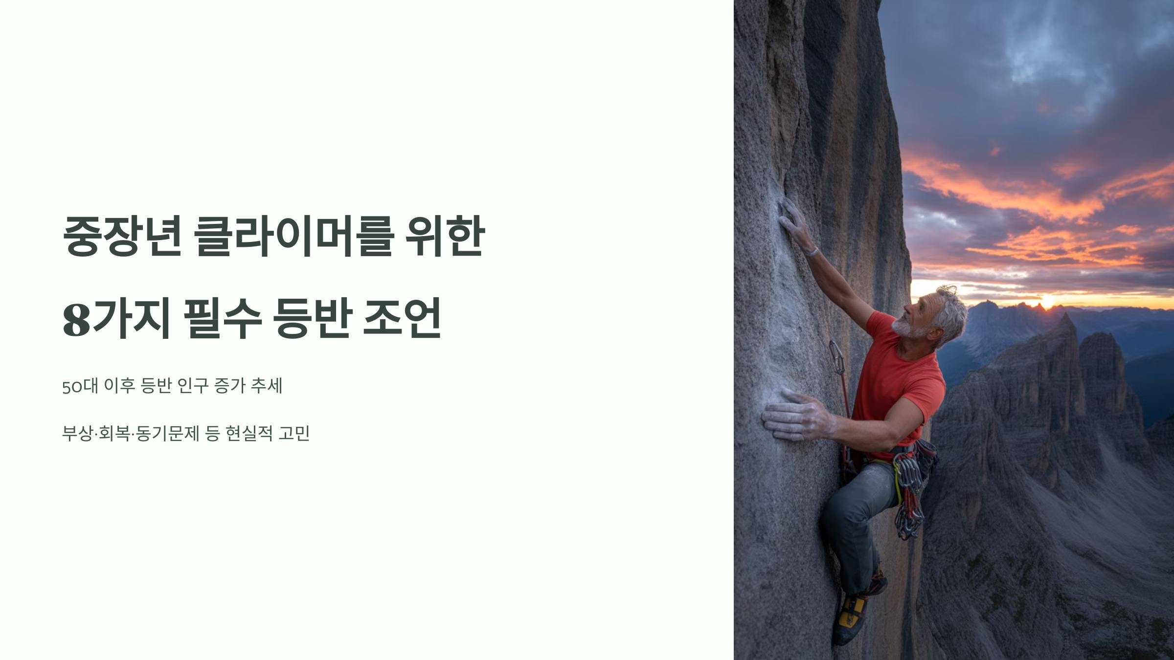 중장년 클라이머에게 꼭 필요한 8가지 등반 조언