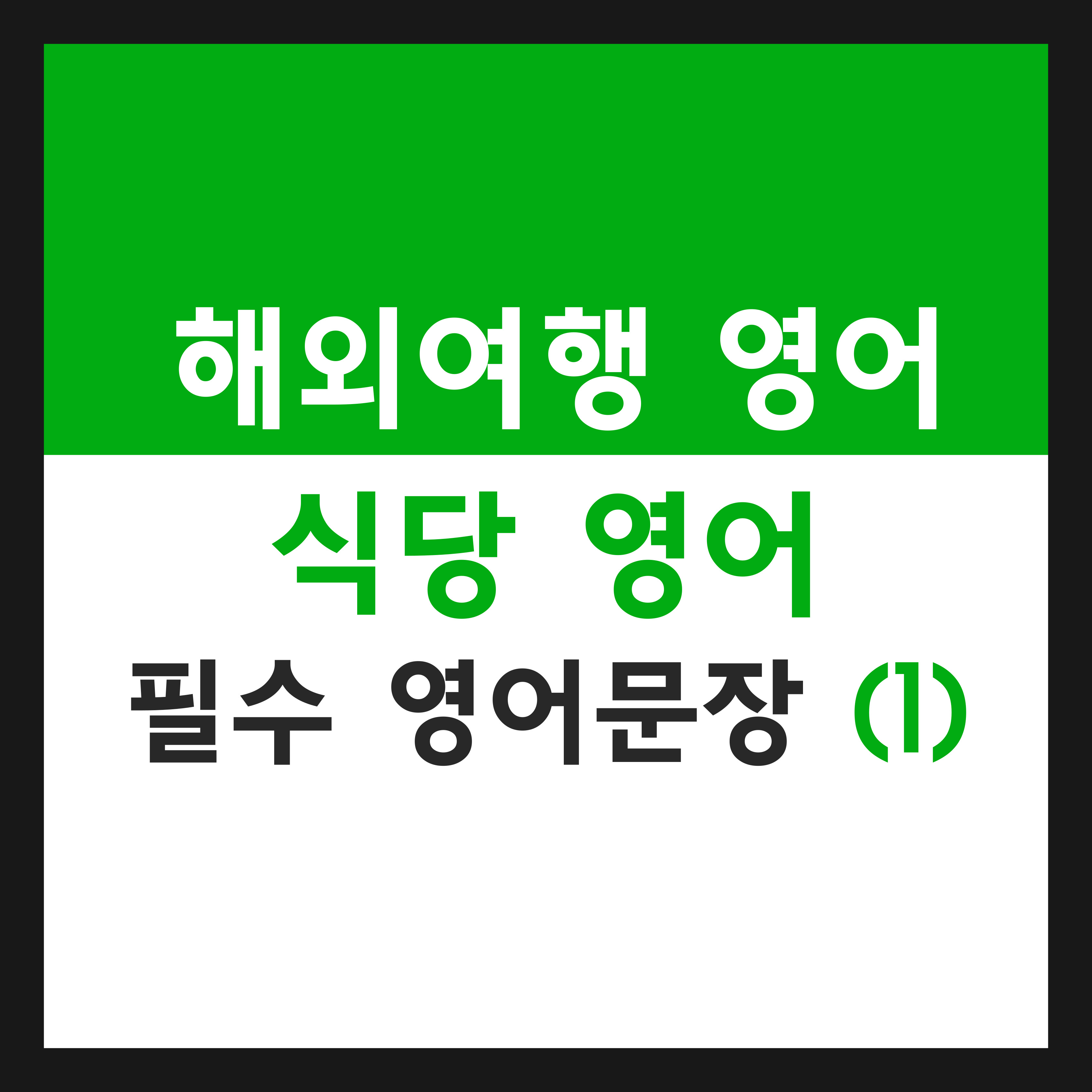 해외 여행 영어회화 중 식당 영어표현