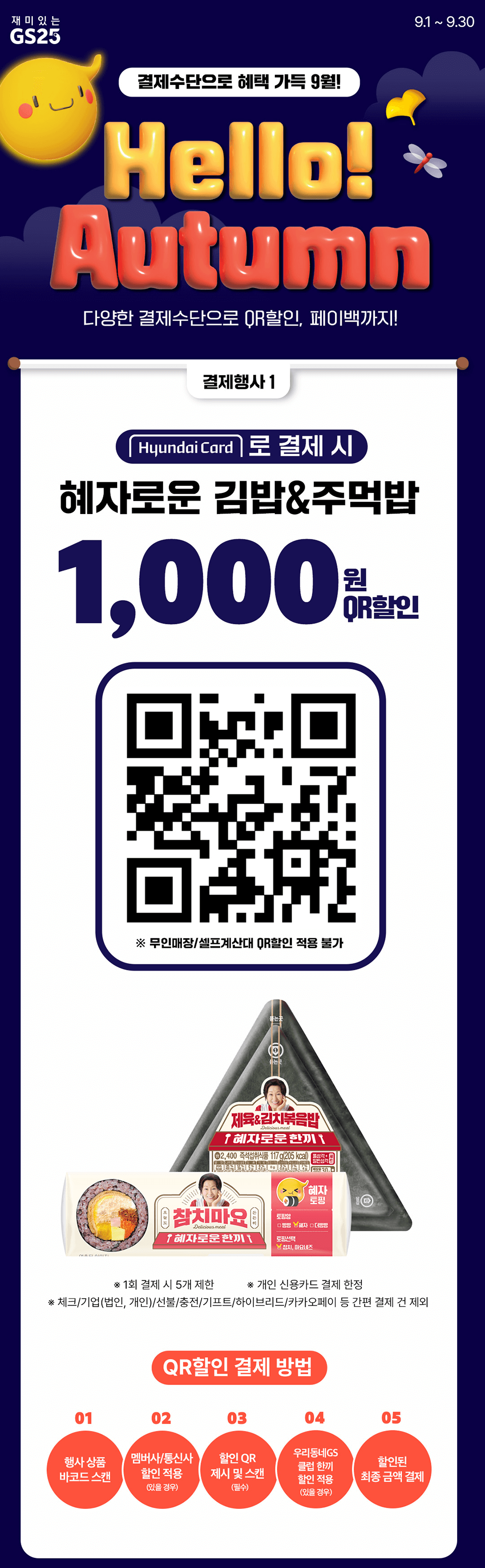 GS25 편의점 QR할인과 페이백 행사 세부사항