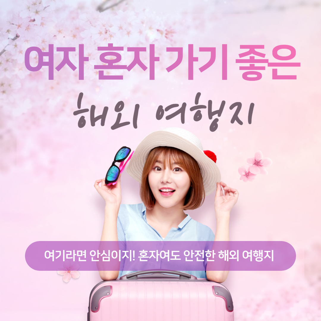 여자 혼자 해외여행